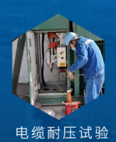 电力电缆耐压试验深圳南山西丽百旺工厂