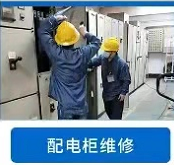 高低压配电柜维修保养检测