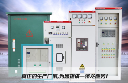 高低压配电柜生产厂家为你提供服务.png